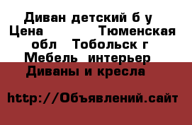 Диван детский б/у › Цена ­ 8 000 - Тюменская обл., Тобольск г. Мебель, интерьер » Диваны и кресла   